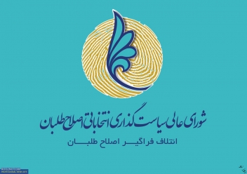 چگونه شورای ستاد انتخابات اصلاح‌طلبان در تهران شکل گرفت؟