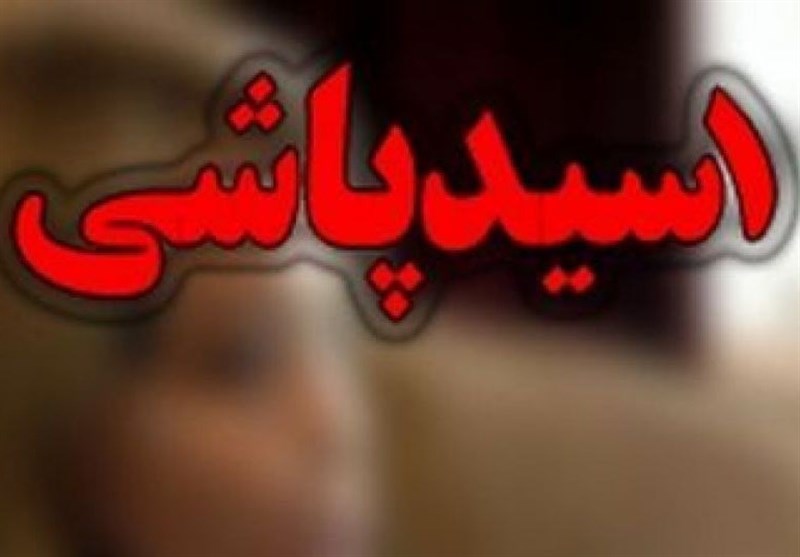 اسیدپاشی خواهرشوهر روی عروس جوان در تهران!