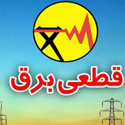 مشکل فنی در شبکه برق مناطق شرق و شمال شرق تهران