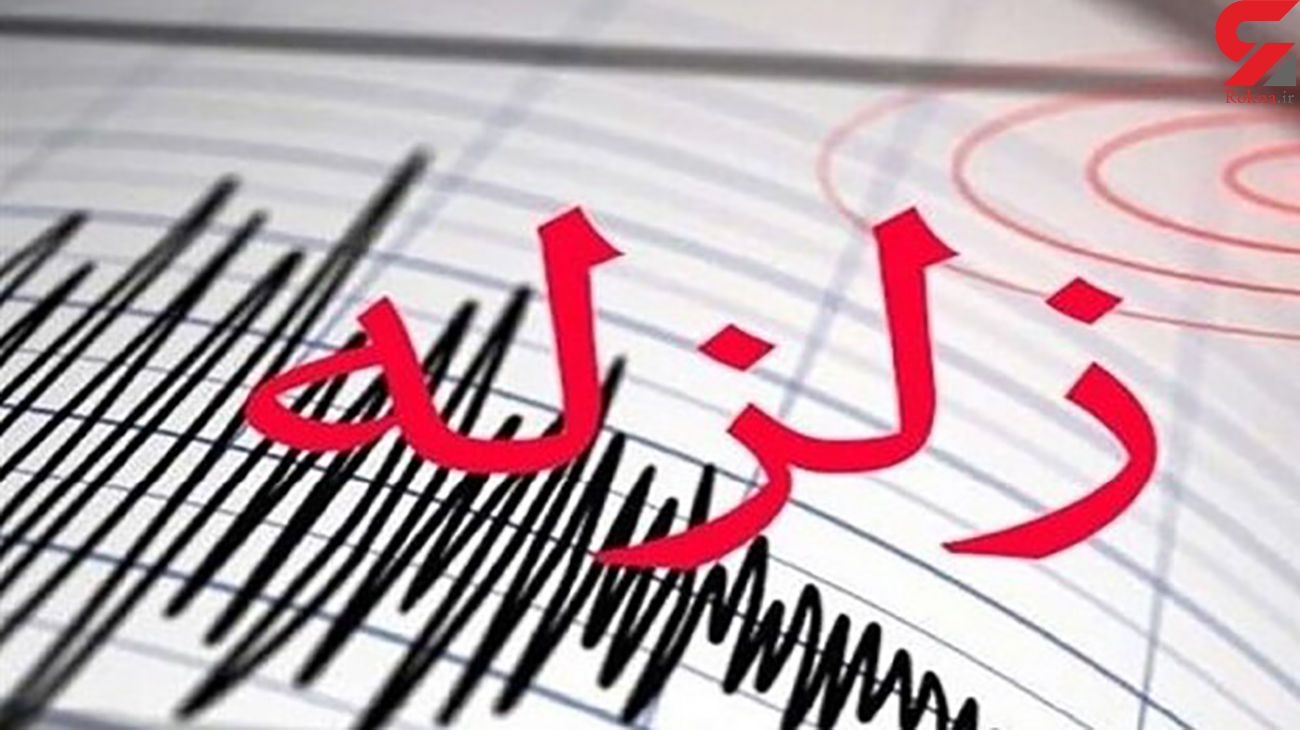 زلزله ریشتر بالا سیستان و بلوچستان را لرزاند + جزئیات
