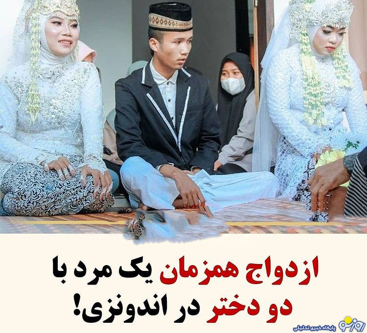 ازدواج همزمان یک مرد با 2 عروس ! + عکس