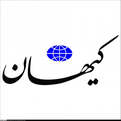 حمله شدید کیهان به روزنامه جمهوری اسلامی
