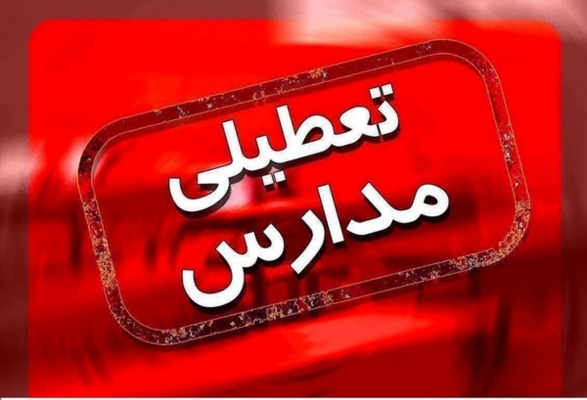 مدارس ۶ شهرستان خوزستان تعطیل اعلام شدند/ کارمندان دارای بیماری زمینه‌ای سرکار حاضر نشوند + جزئیات