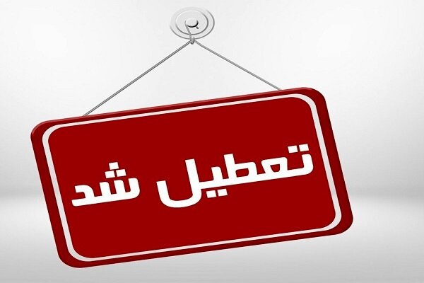 تعطیلی ادارات ۴ شهرستان خوزستان امروز ۵ تیر ۱۴۰۱