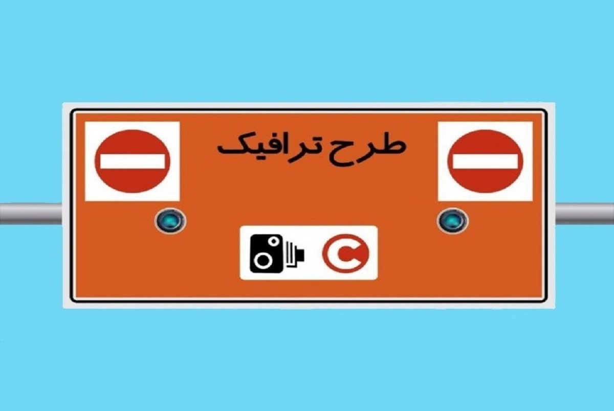 جزییات طرح ترافیک تهران از دوم مهر ۱۴۰۱/هزینه تردد خودروهای بدون رزرو