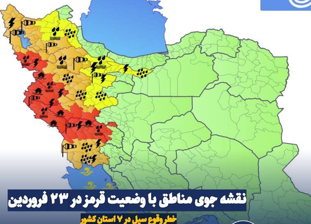 نقشه جوی مناطق با وضعیت قرمز در ۲۳ فروردین / خطر وقوع سیل در ۷ استان