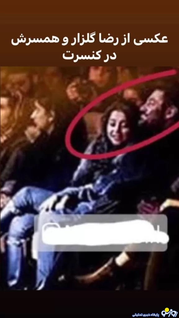 لو رفتن عکس محمدرضا گلزار و همسرش در کنسرت