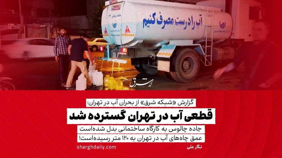قطعی آب در تهران گسترده شد