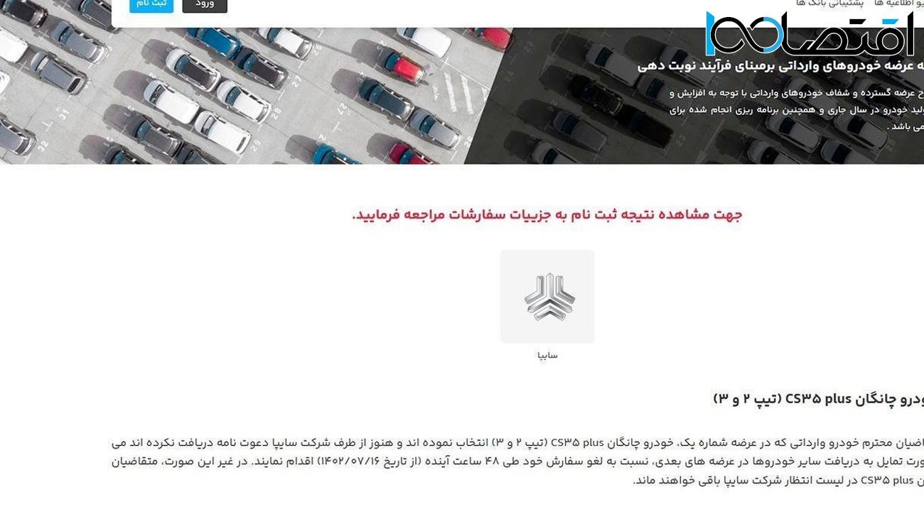 مشتریان خودروی وارداتی چانگان سایپا سرگردان شده اند / سامانه وزارت صمت متقاضیان را حذف کرد!