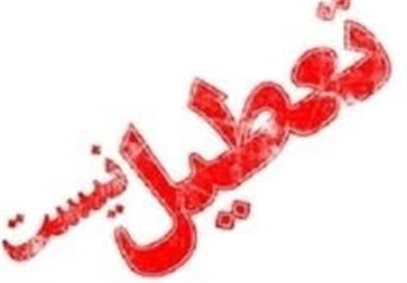 مدارس و ادارات اصفهان فردا تعطیل نیستند مدارس و ادارات اصفهان فردا تعطیل نیستند