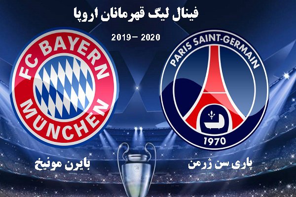 فینال لیگ قهرمانان اروپا