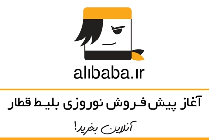 آغاز پيش‌فروش آنلاین بليط قطارهاي نوروزي 1395