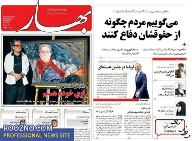 نخستین شماره دوره جدید روزنامه بهار/عکس