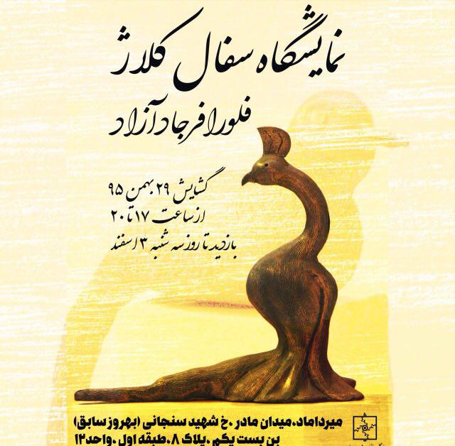 حضورمحمد علی کشاورزدریک نمایشگاه هنری + گزارش تصویری