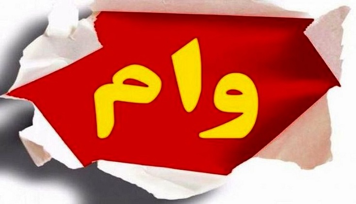 نحوه دریافت وام ۵۰ میلیونی مشخص شد