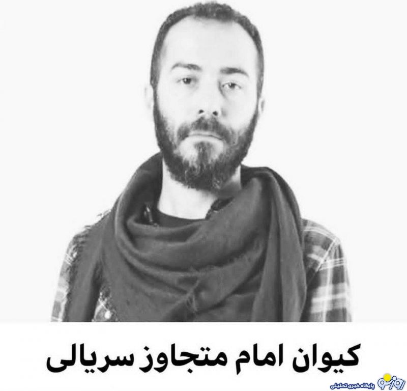 کیوان امام متجاوز سریالی دختران 