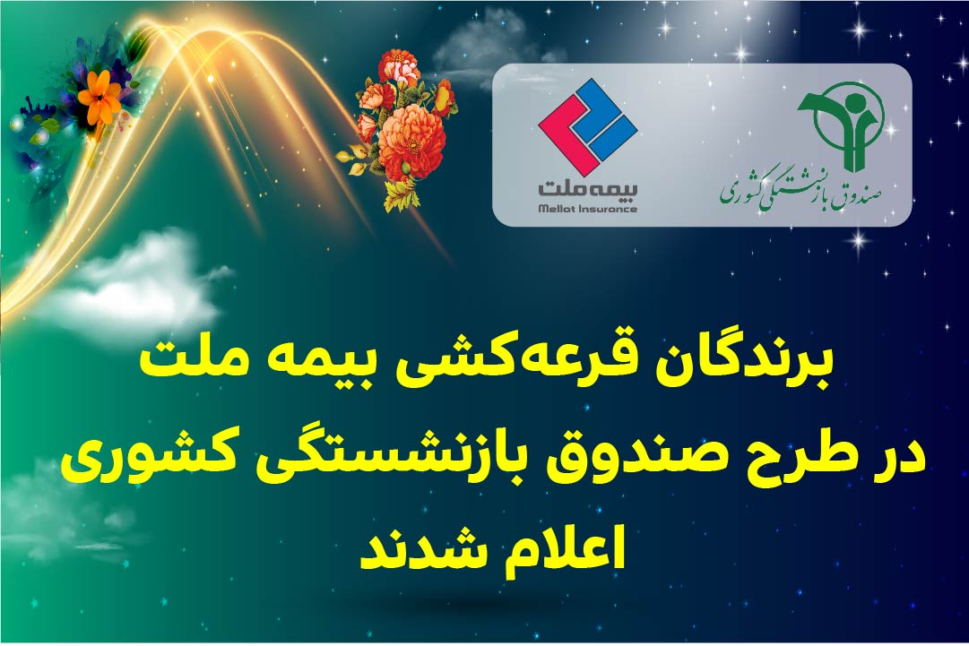 برندگان قرعه‌کشی بیمه ملت