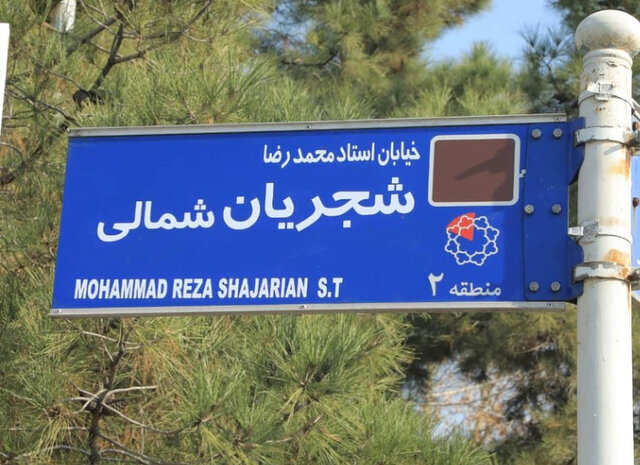 تغییر نام خیابا شجریان تغییر نام خابان شجریان