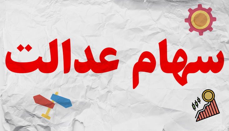 ارزش سهام عدالت امروز ۷ دی ۹۹ ارزش سهام عدالت امروز ۷ دی ۹۹