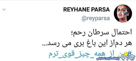 ریحانه پارسا ریحانه پارسا