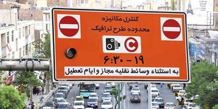 عوارض ورود به محدوده طرح ترافیک تهران افزایش یافت