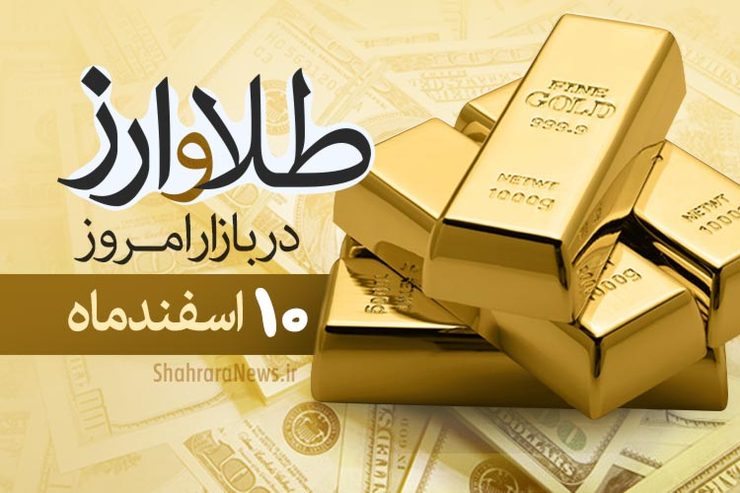 قیمت طلا و سکه امروز ۱۰ اسفند ۹۹