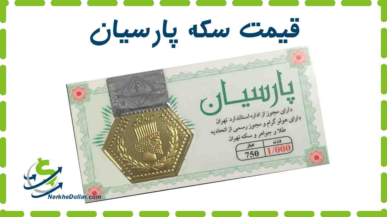 قیمت سکه پارسیان امروز ۱۲ اسفند ۹۹