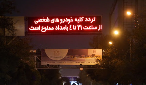 استاندار تهران: ساعات منع تردد شبانه تغییر نخواهد کرد
