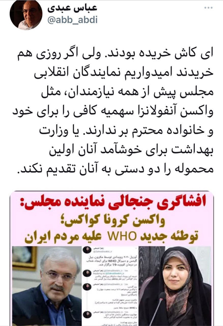 کنایه عبدی  درباره واکسن کرونا