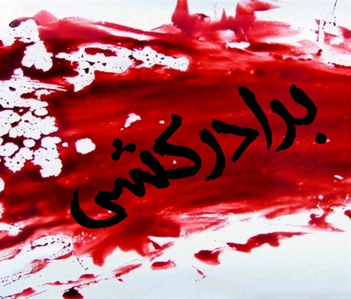 برادرکشی فجیع 