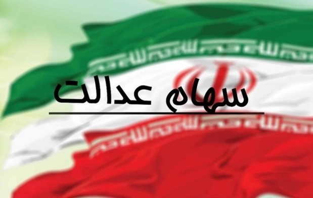  پرداخت سود سهام عدالت 