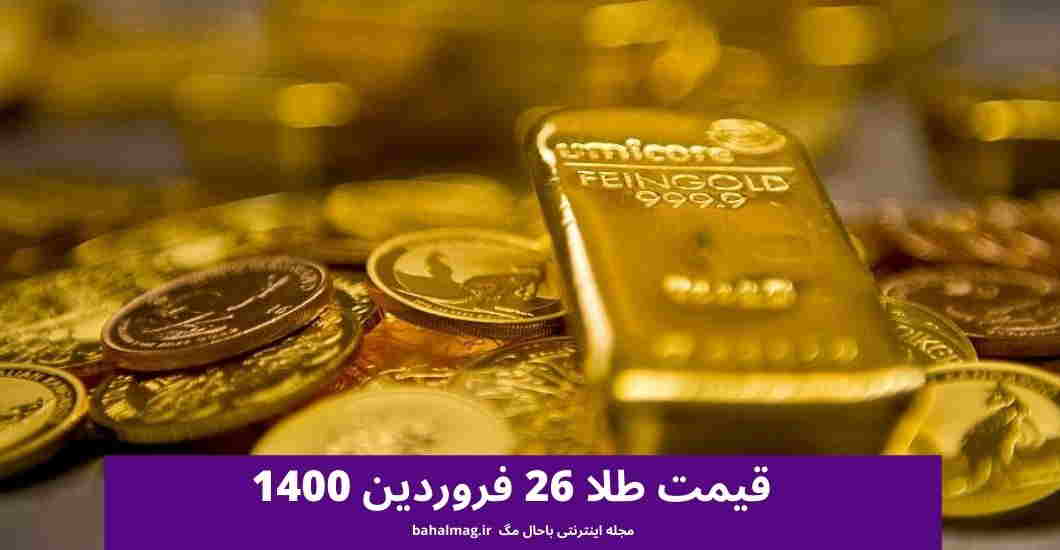 قیمت سکه و قیمت طلا امروز پنجشنبه 26 فروردین + جدول