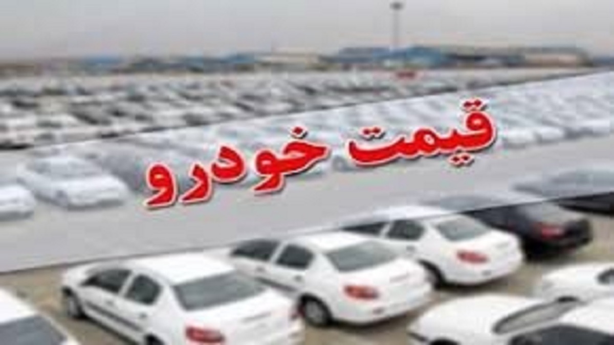 قیمت خودرو‌های ایران خودرو و سایپا امروز یکشنبه ۲۶ دی ۱۴۰۰+ جدول