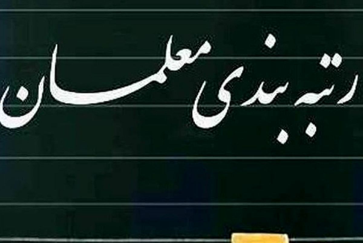 بازی شعاری با رتبهبندی معلمان بازی شعاری با رتبهبندی معلمان