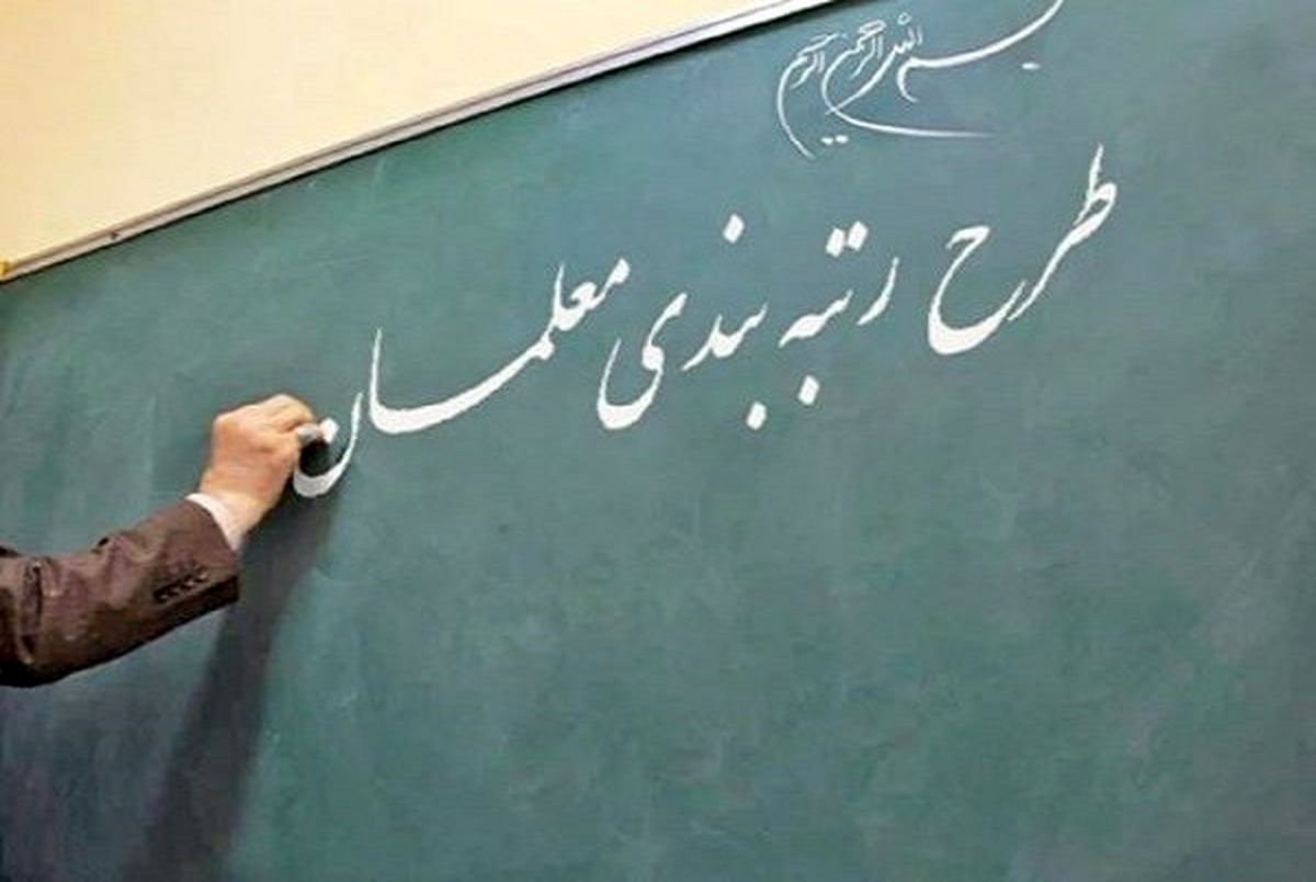 مهلت وزارت آموزش و پرورش برای تدوین آیین نامه رتبه بندی معلمان