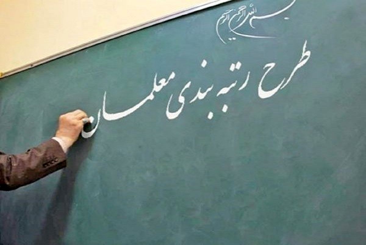 رتبه بندی معلمان به کجا ختم شد؟