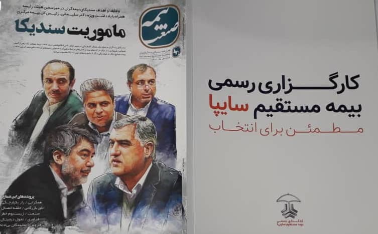 «سندیکای بیمه‌گران ایران» از بزرگترین بدهکار صنعت بیمه کشور آگهی تبلیغاتی گرفت!