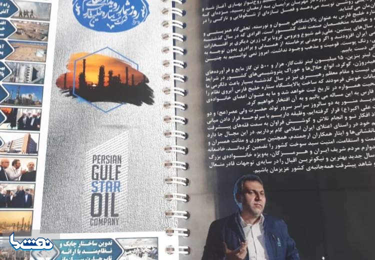 پرسنال برندینگ مدیرعامل پالایشگاه ستاره خلیج فارس با هزینه ملت پرسنال برندینگ مدیرعامل پالایشگاه ستاره خلیج فارس با هزینه ملت