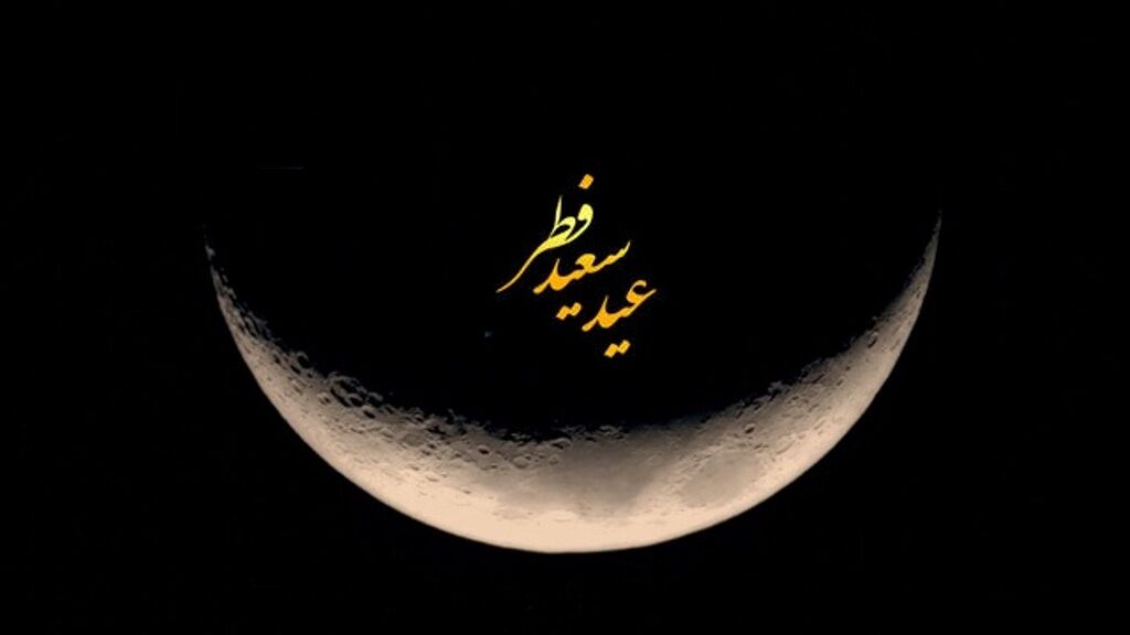 هلال ماه شوال رویت شد / فردا عید فطر است