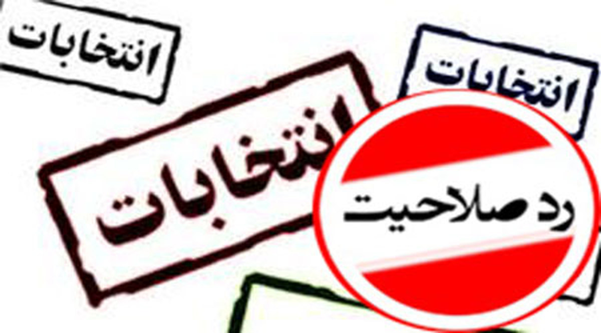 صلاحیت ۵ نفر از رد صلاحیت‌شدگان شورای شهر تهران، تایید شد