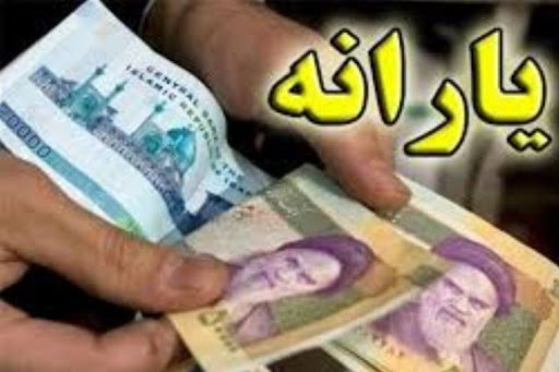 جزئیات یارانه نقدی 160 هزار تومانی برای هر ایرانی