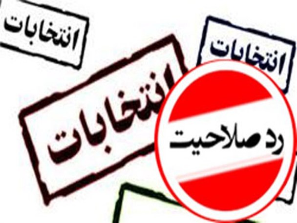 ۱۰عضو شورای شهر تهران رد صلاحیت شدند
