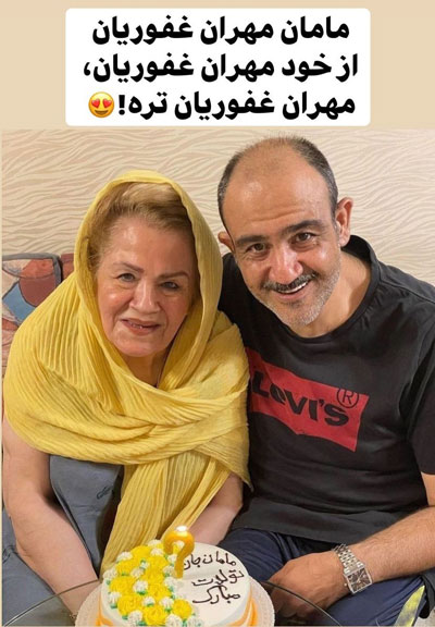  مهران غفوریان و مادرش