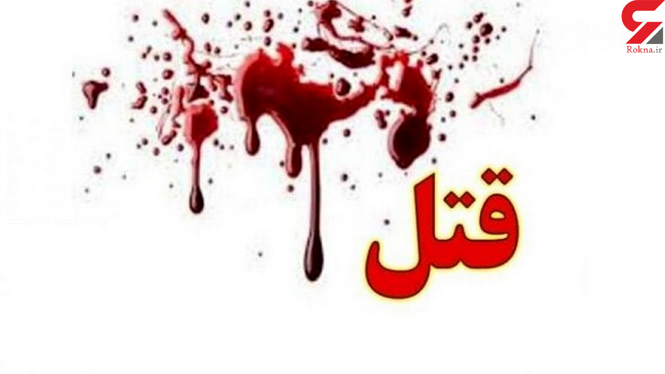 دختر گمشده سقزی به قتل رسیده است / قاتل جنازه سوخته را تحویل داد