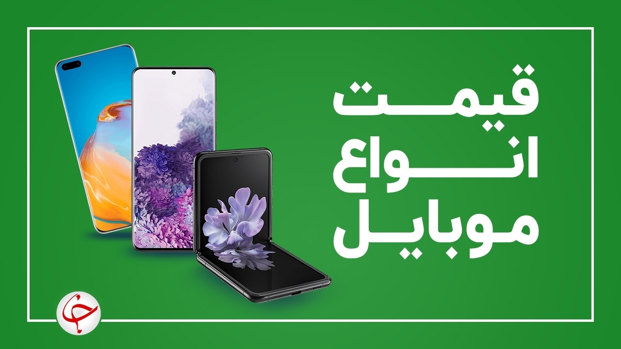 قیمت روز گوشی موبایل در ۲ خرداد