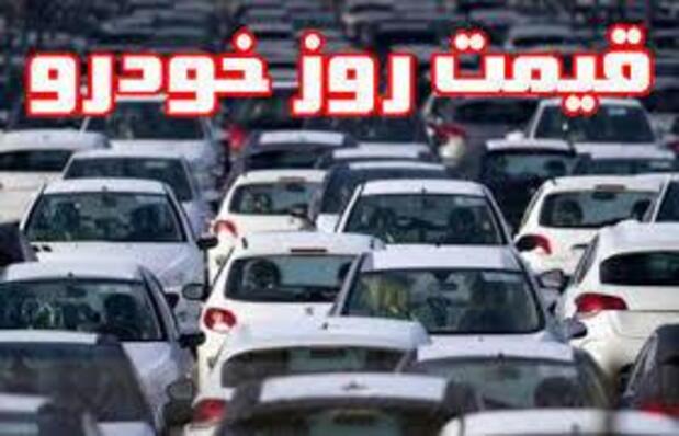 قیمت روز خودرو در ۲۴ خرداد + جدول