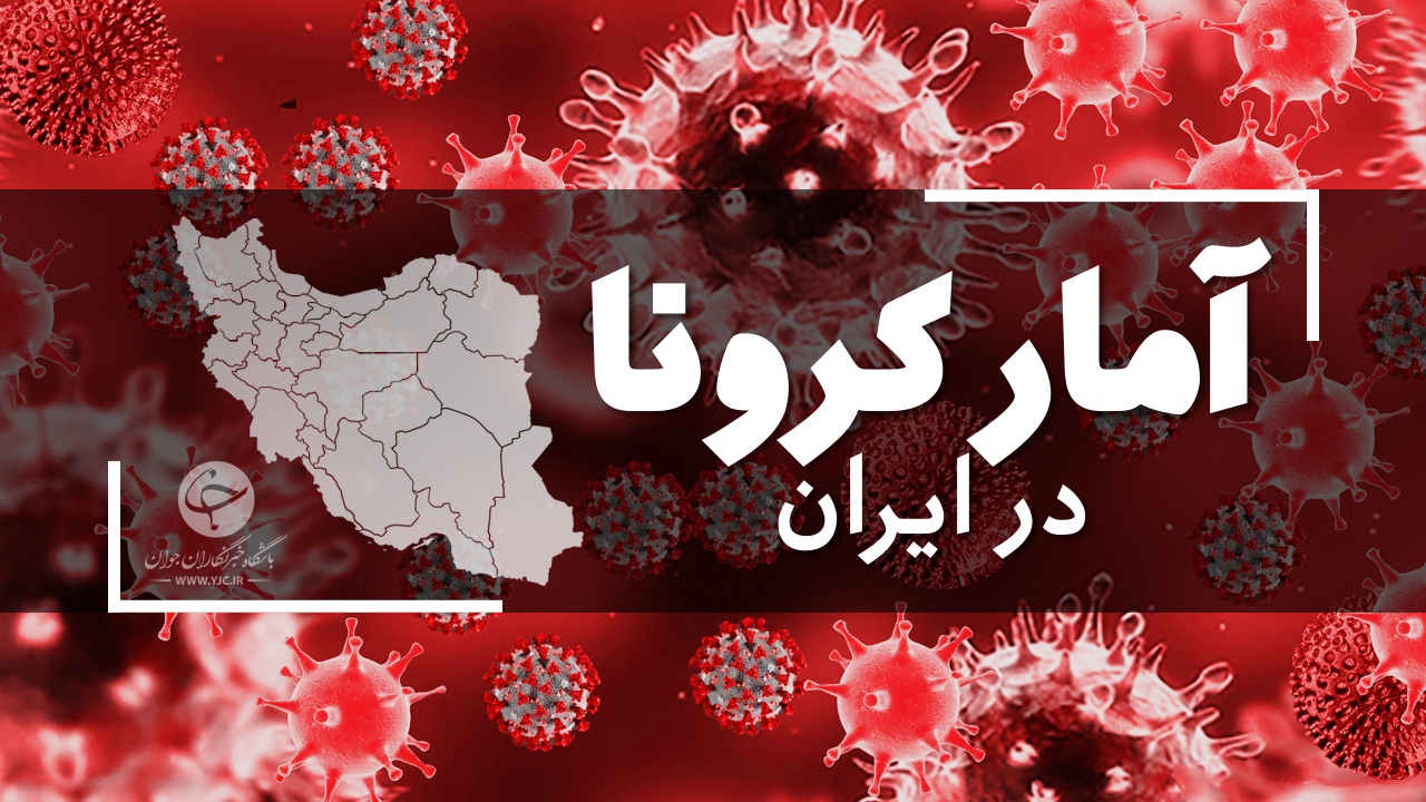آخرین آمار کرونا در ایران در 27 خرداد 1400