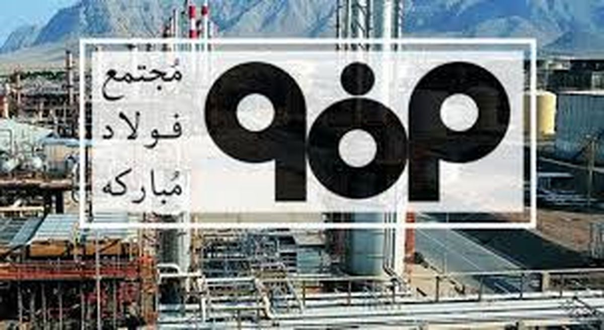 کیفیت محصولات &laquo;شرکت فولاد مبارکه&raquo; همپای پوسکو کره جنوبی است