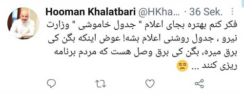 هومن خلعتبری: جدول روشنی را لطفا اعلام کنید!