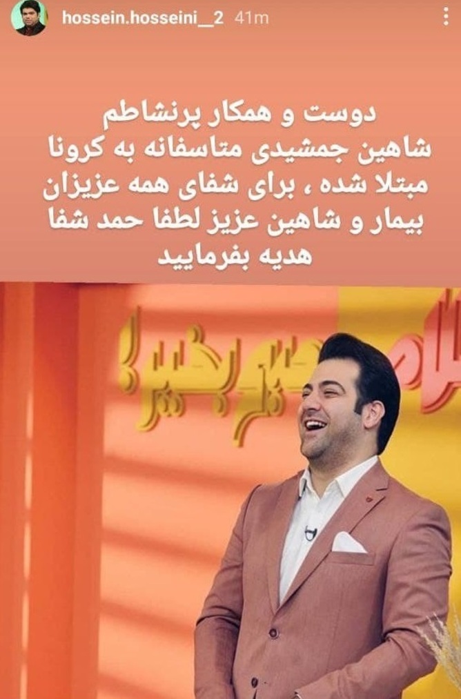شاهین جمشیدی به کرونا مبتلا شد+عکس شاهین جمشیدی